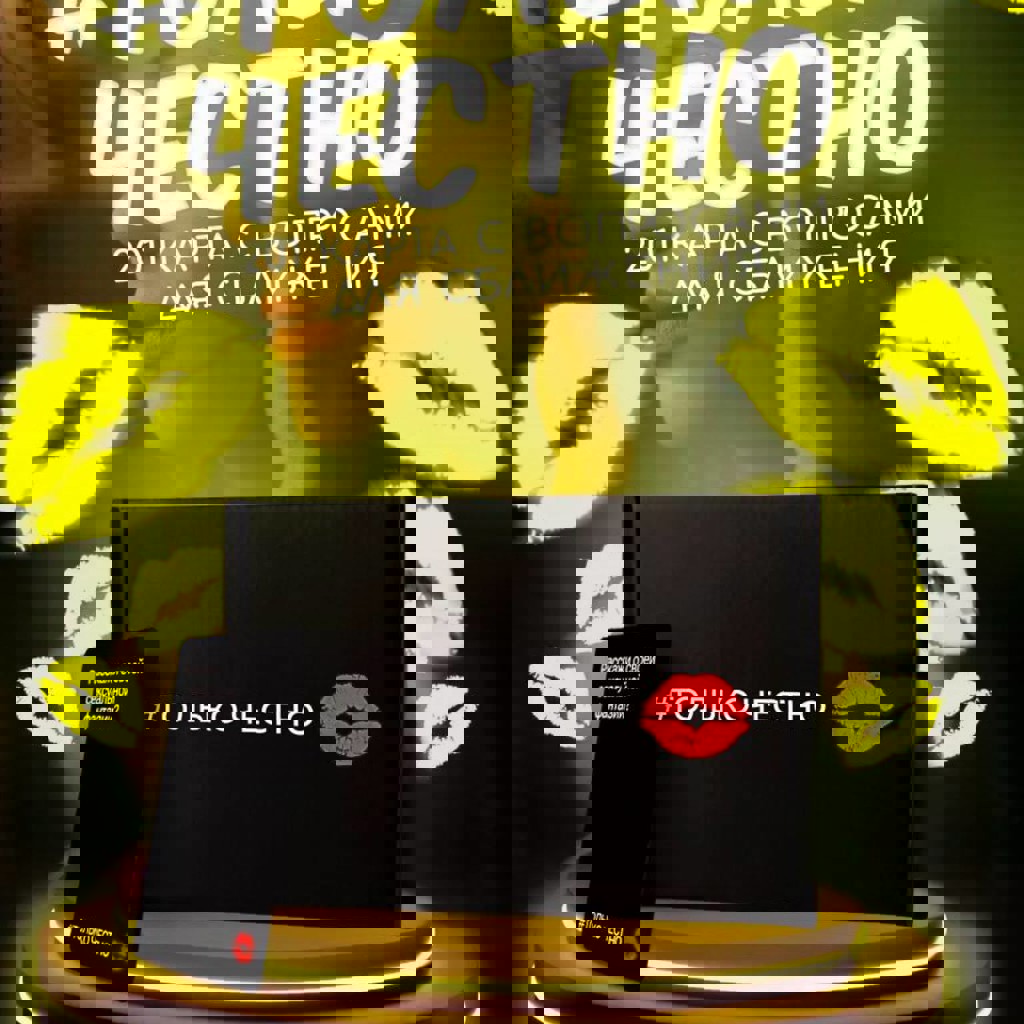 Игра для пар «Только честно»