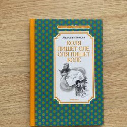 Коля пишет Оле, Оля пишет Коле - фото 2