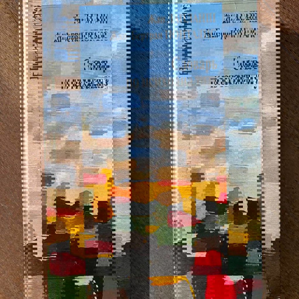 Словарь по психоанализу