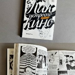 Книга 'Как устроено кино' - фото 4