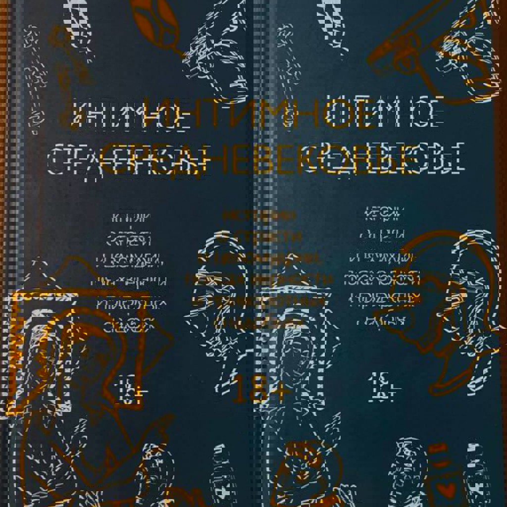 Интимное средневековье