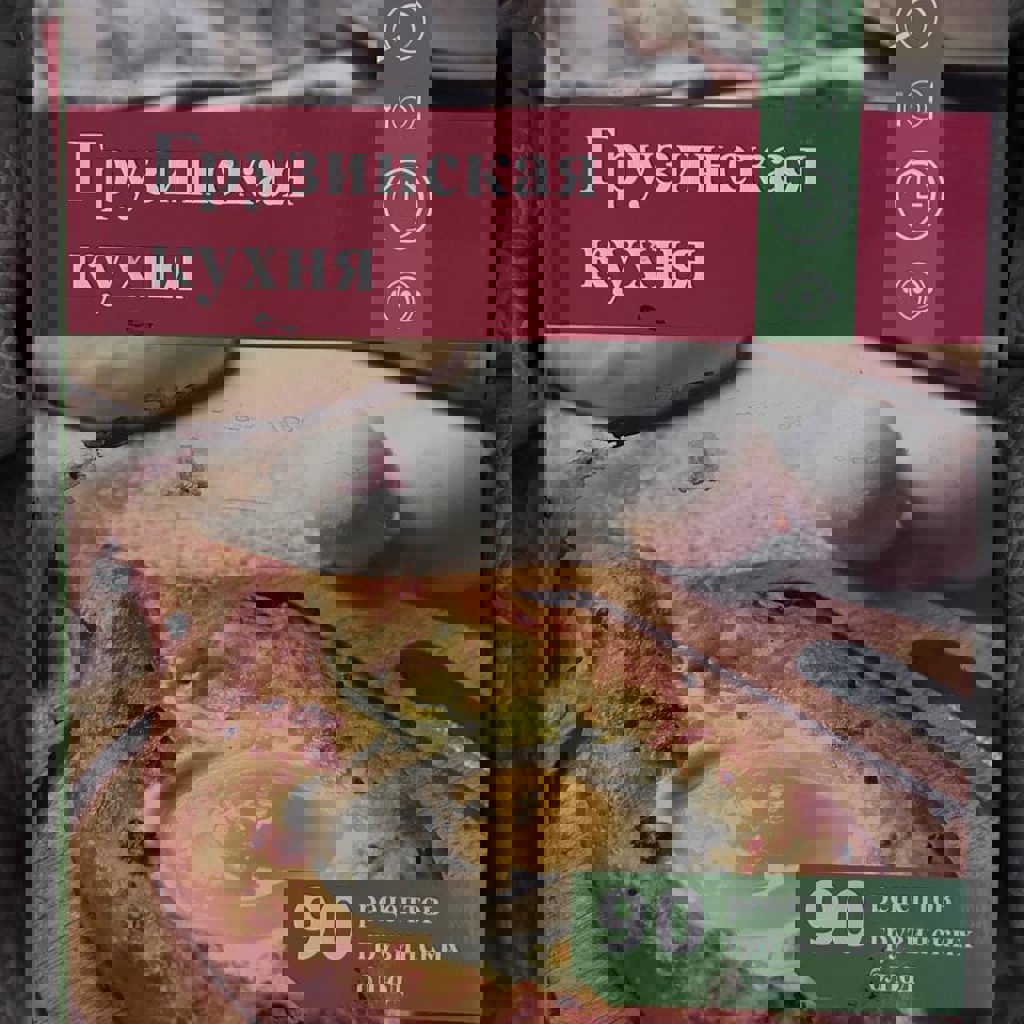 Грузинская кухня