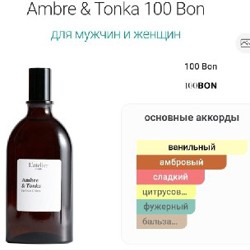 Парфюм edp 100bon ambre&tonka - фото 2
