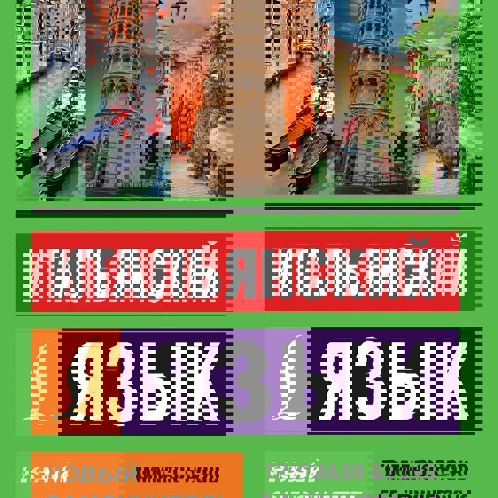 Книги по Итальянскому для начинающих