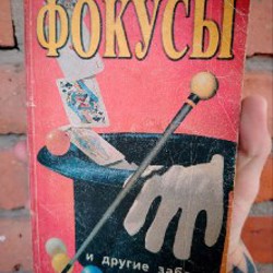 Фокусы и другие забавы - фото 2
