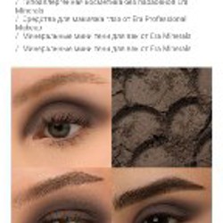 Тени Era Minerals - фото 5