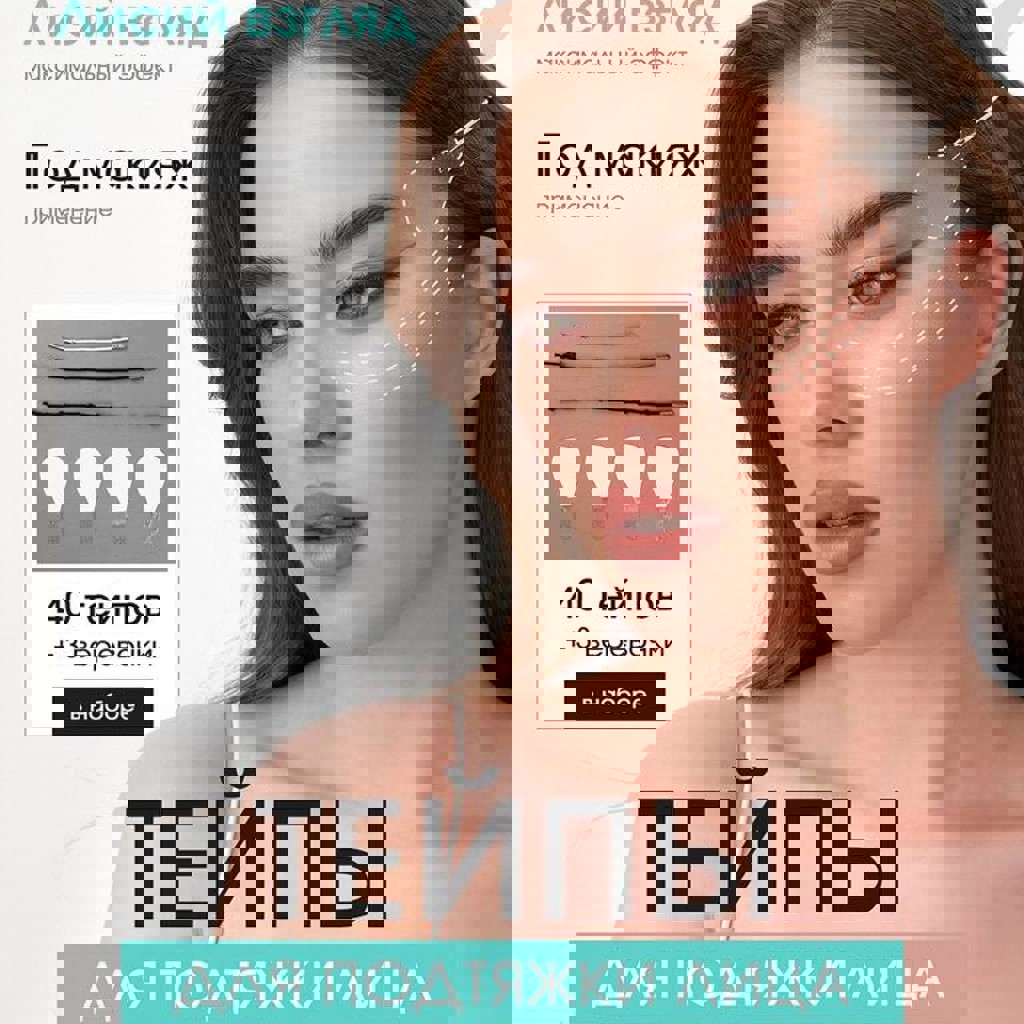 Тейпы для макияжа