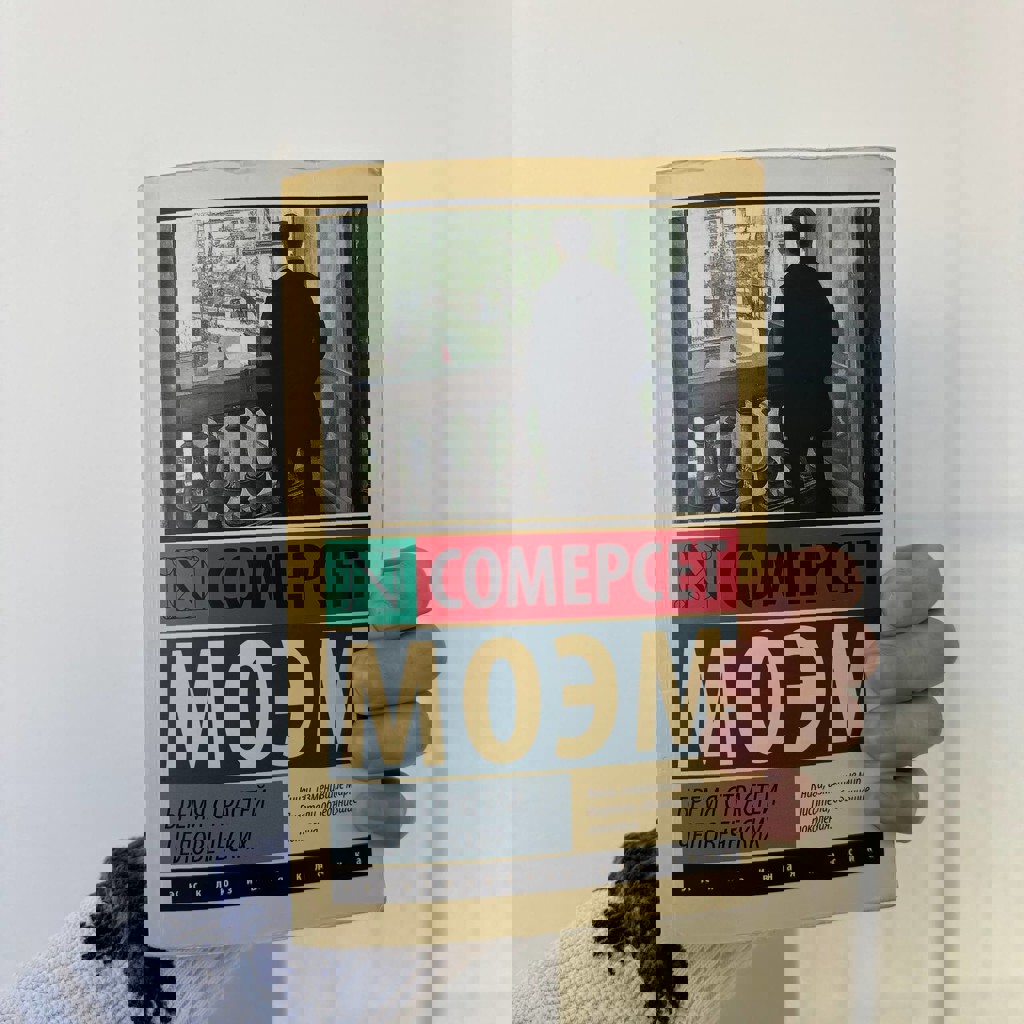 Бремя страстей человеческих