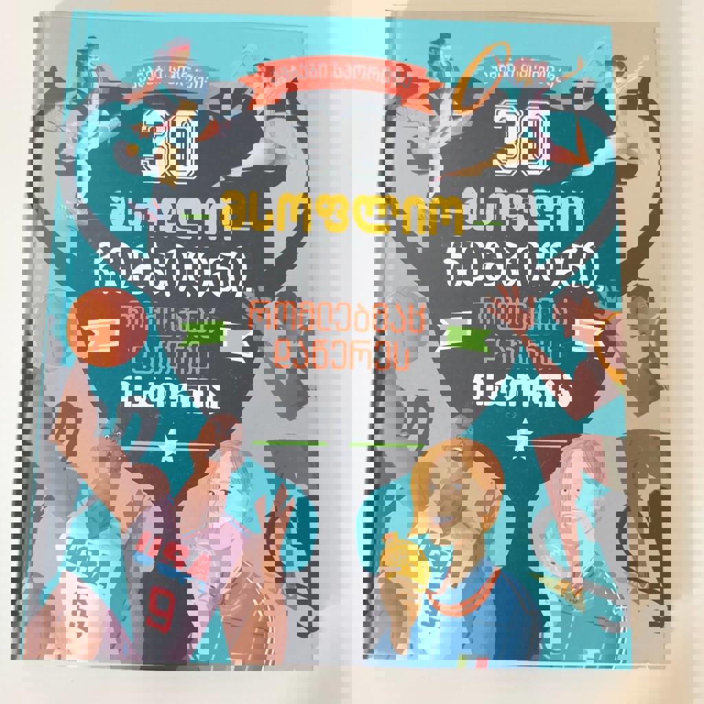 Детская книга '30 მსოფლიო чемпионი'