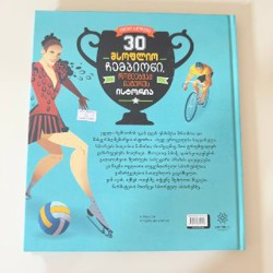 Детская книга '30 მსოფლიო чемпионი' - фото 2