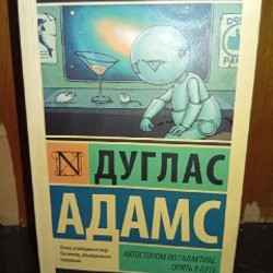 Автостопом по галактике - фото 1