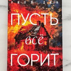 Пусть все горит - фото 2