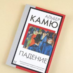 Книга Альбер Камю 'Падение' - фото 4