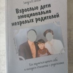 Взрослые дети эмоционально незрелых родителей - фото 5