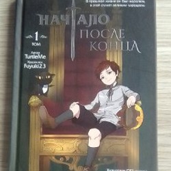 Начало после конца 1 том - фото 1