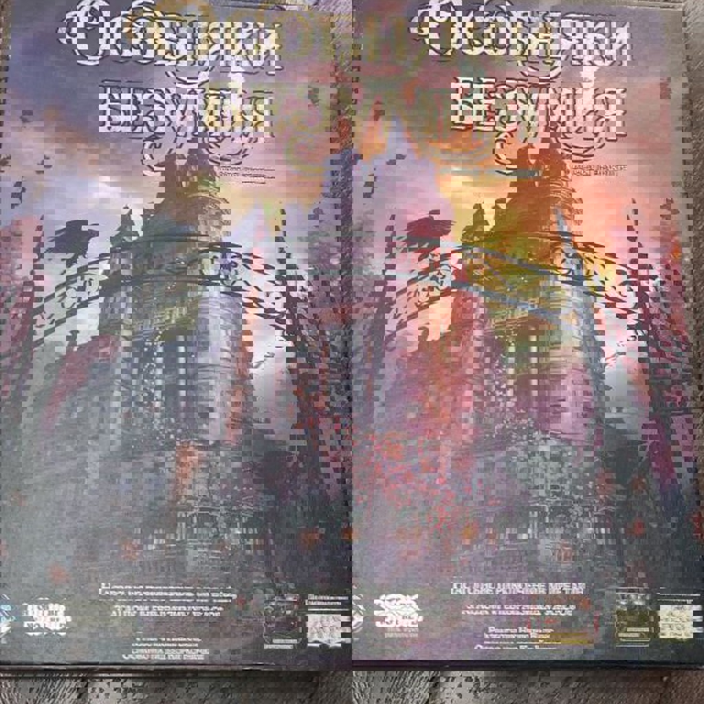 Особняки безумия. Второе издание