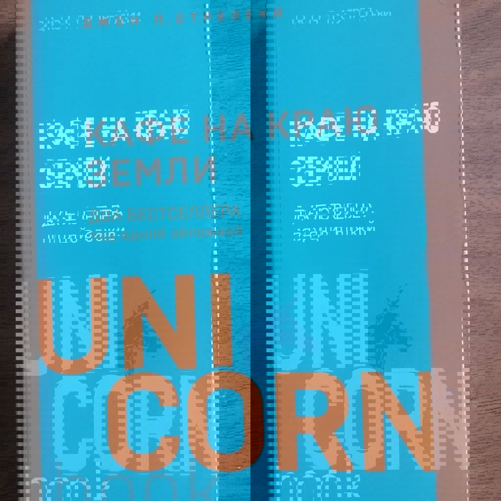 Кафе на краю земли