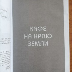 Кафе на краю земли - фото 3