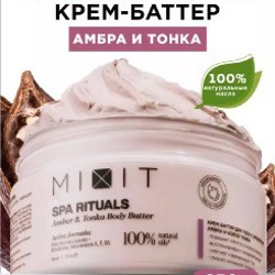 Крем баттер mixit - фото 2