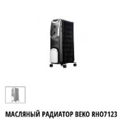 Масляный обогреватель Beko RHO7123 - фото 5
