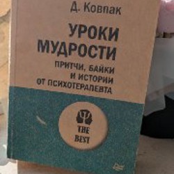 Уроки мудрости - фото 4