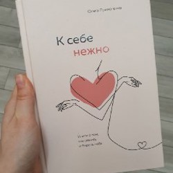 К себе нежно - фото 2