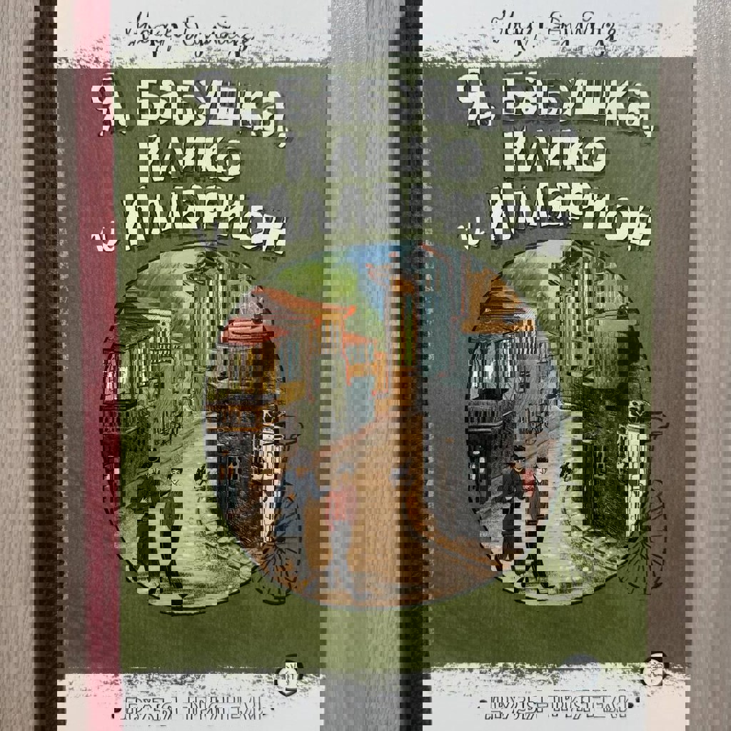 Я, бабушка, Илико и Илларион