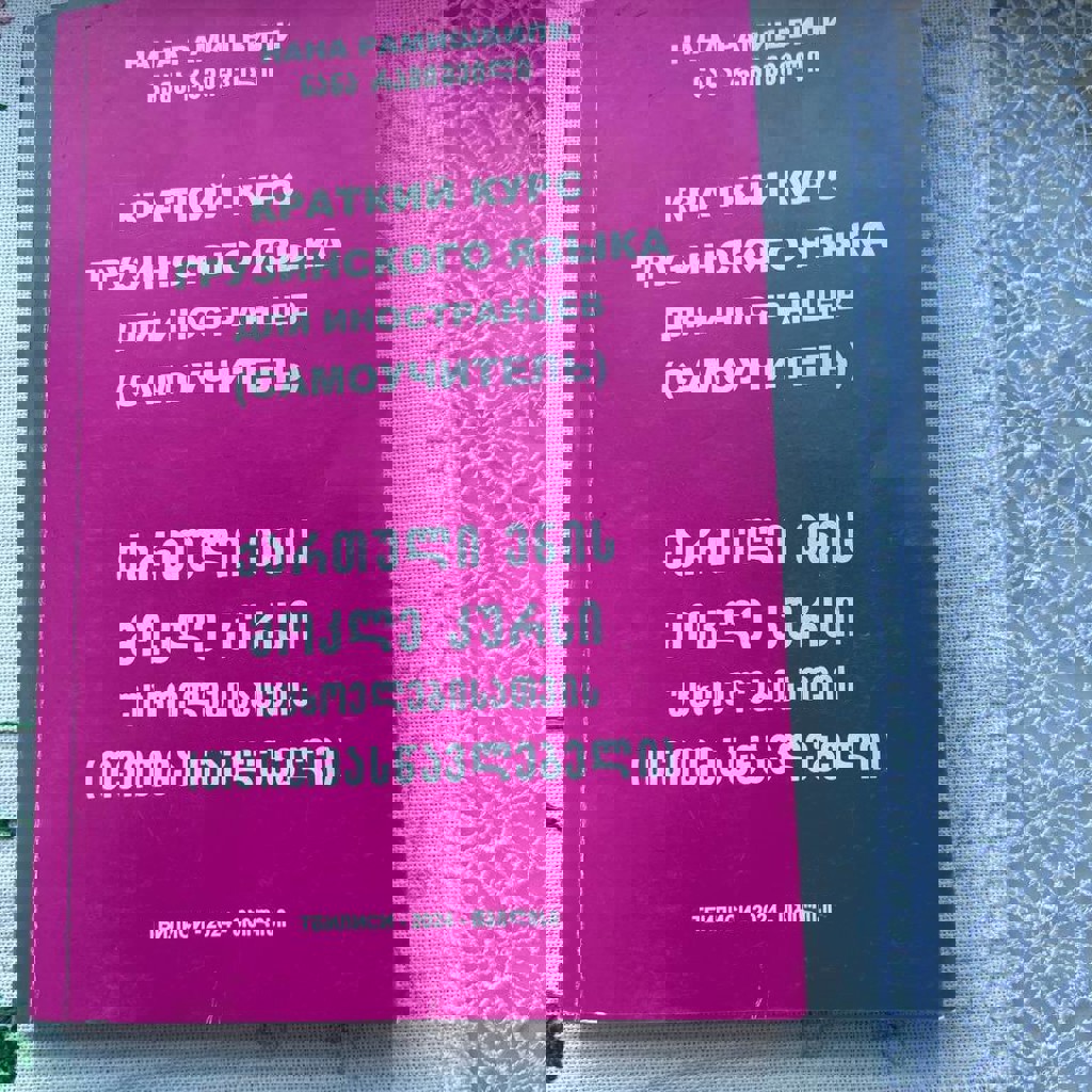 Краткий курс грузинского языка для иностранцев