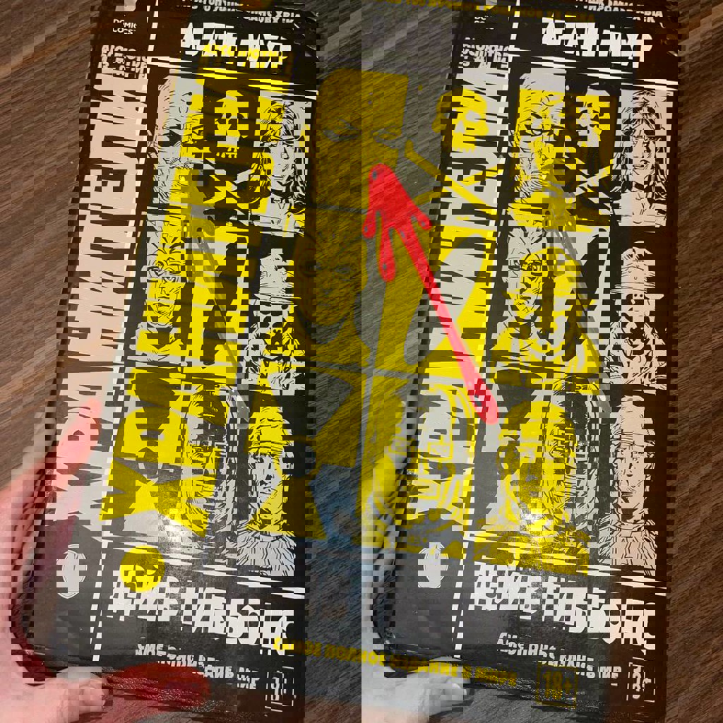 Графический роман ХРАНИТЕЛИ