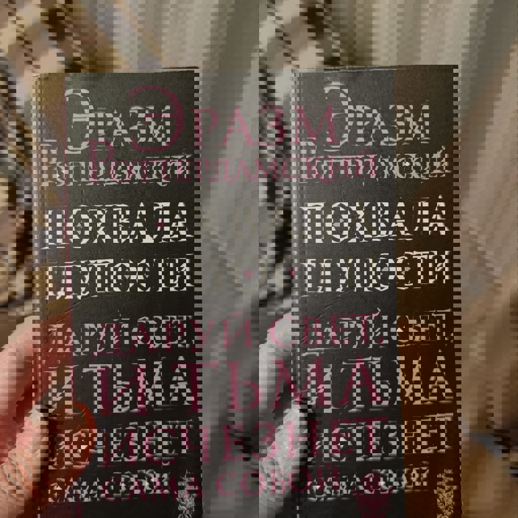 Эразм Роттердамский похвала глупости