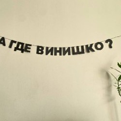 Декор на стену из букв - фото 2