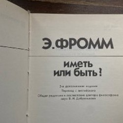 Эрих Фромм «Иметь или быть» - фото 2