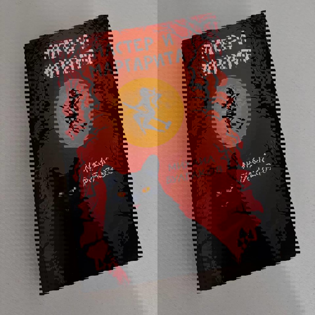 Мастер и Маргарита