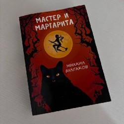 Мастер и Маргарита - фото 1