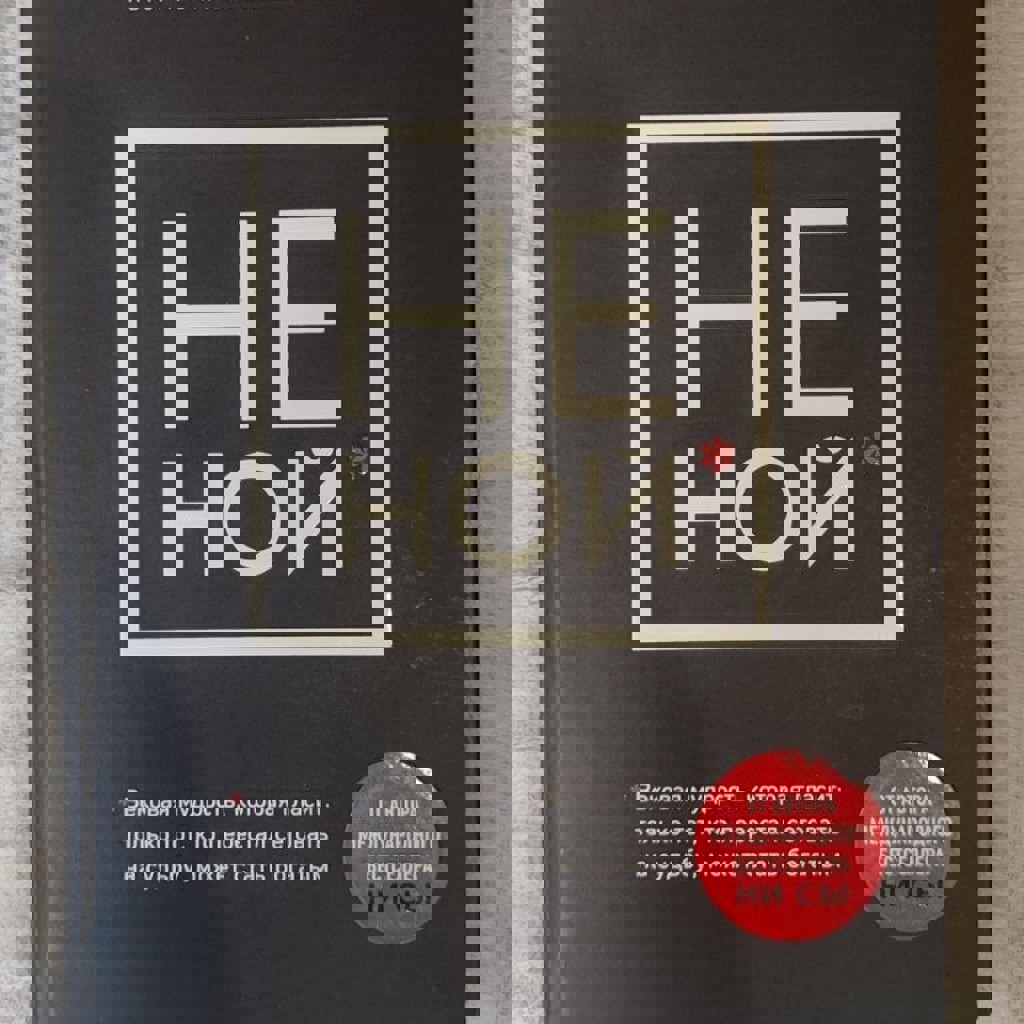 НЕ НОЙ