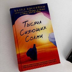Тысяча сияющих солнц - фото 2