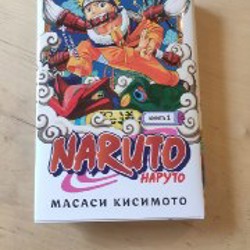 Наруто. Naruto. Книга 1 - фото 1