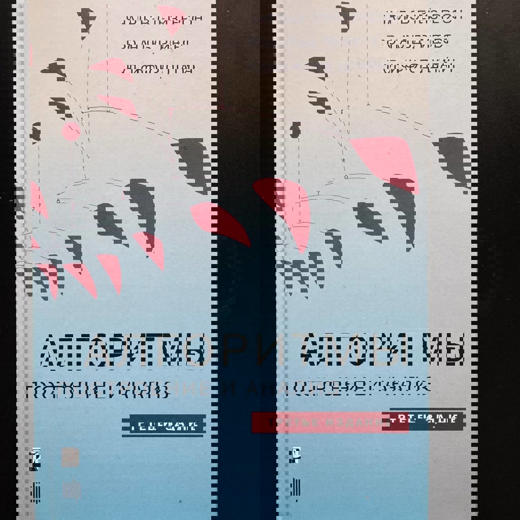 Алгоритмы: построение и анализ