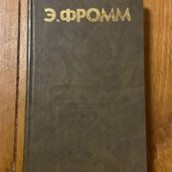 Эрих Фромм «Иметь или Быть» - фото 2