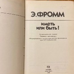 Эрих Фромм «Иметь или Быть» - фото 4