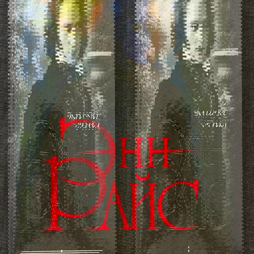 Интервью с вампиром