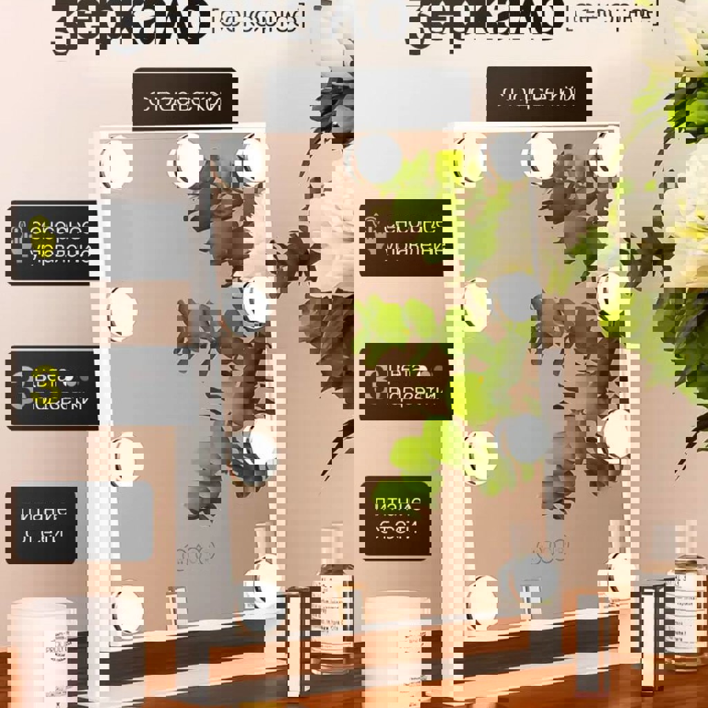 Зеркало гримерной настольное с лампами