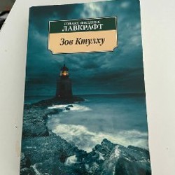 Сборник Лавкрафта - фото 9