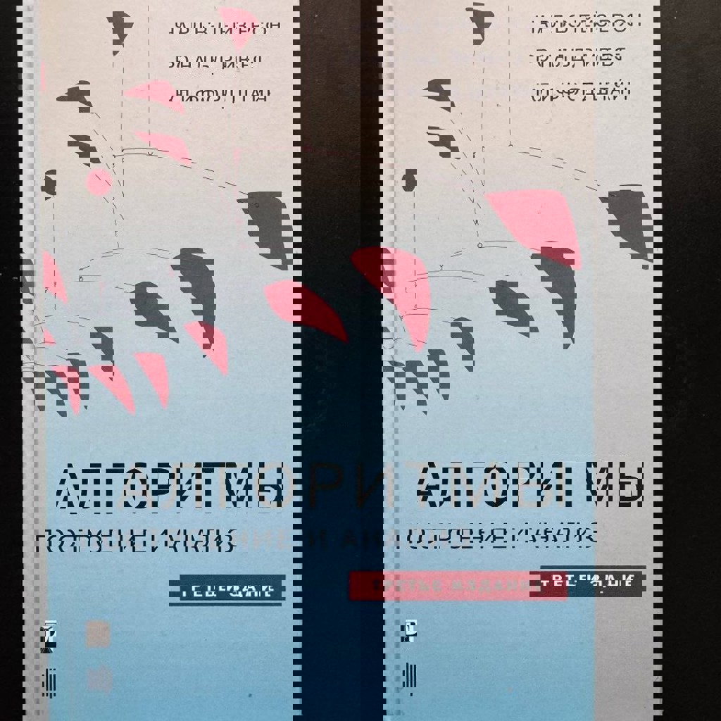 Алгоритмы: построение и анализ