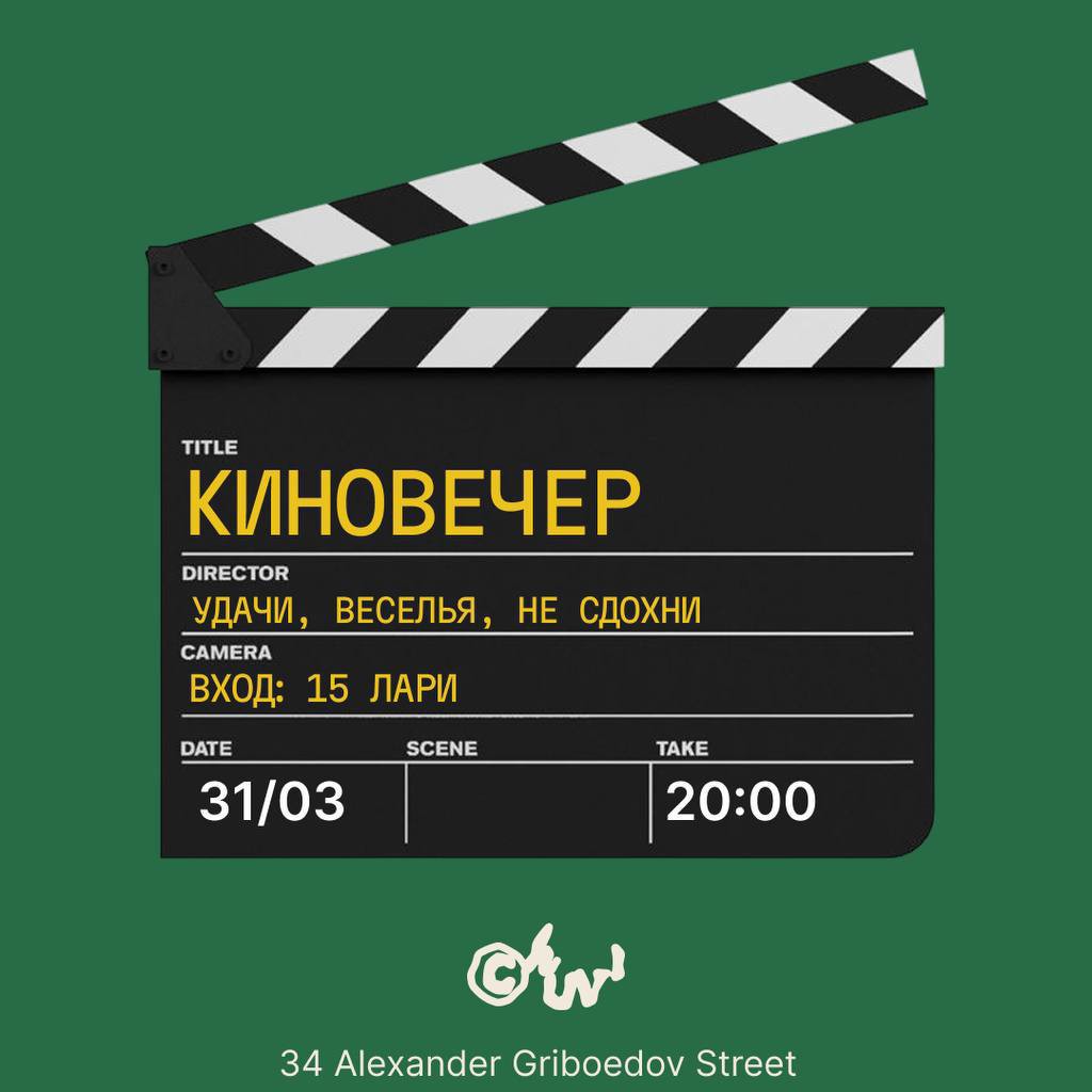 Киновечер «Удачи, веселья, не сдохни»