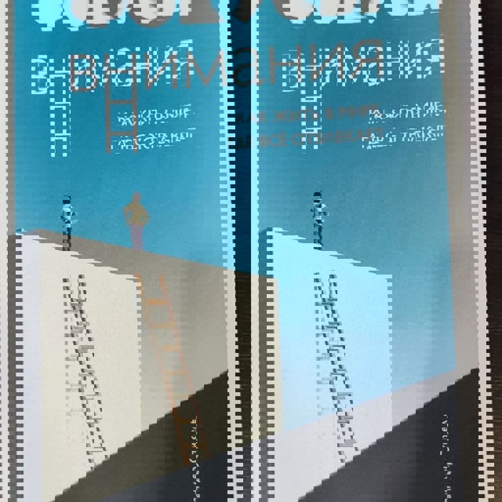 Фокус и внимания. Как жить в мире, где всё отвлекает