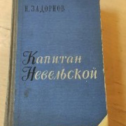 Капитан Невельской - фото 7