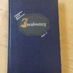 Звездочтец - фото 7