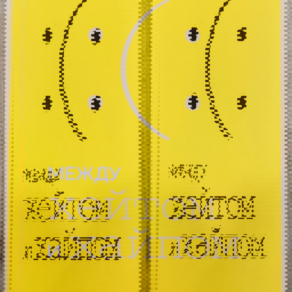 Между хейтом и хайпом - Экономика эмоций в действии