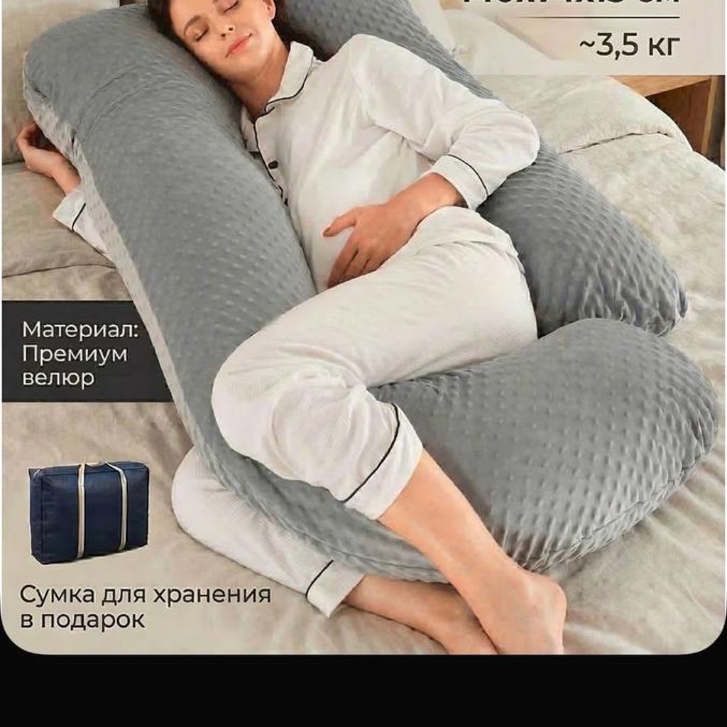 Подушка для беременных